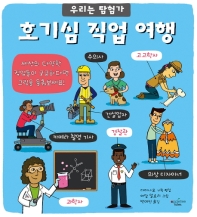 호기심 직업 여행 (우리는 탐험가)